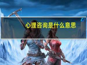 心理咨询是什么意思