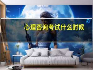 心理咨询考试什么时候