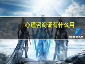 心理咨询证有什么用