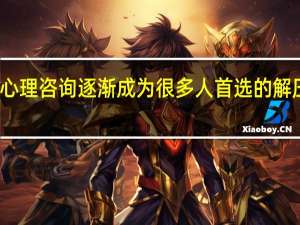 心理咨询逐渐成为很多人首选的解压方式，墨尔本哪些大学有心理学专业