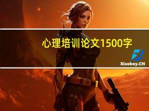 心理培训论文1500字