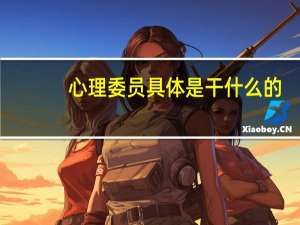 心理委员具体是干什么的
