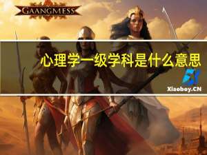 心理学一级学科是什么意思（一级学科是什么意思）