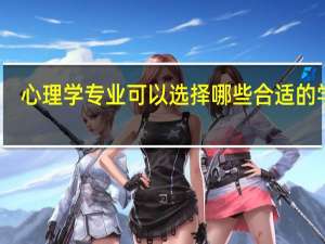 心理学专业可以选择哪些合适的学校