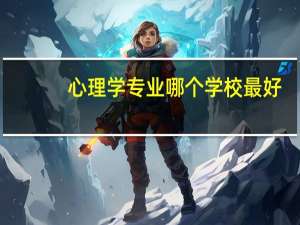 心理学专业哪个学校最好