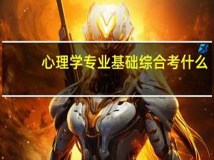 心理学专业基础综合考什么