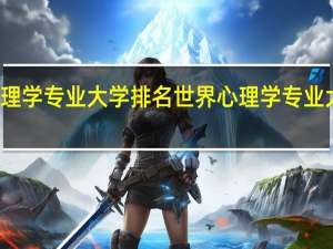 心理学专业大学排名 世界心理学专业大学排名