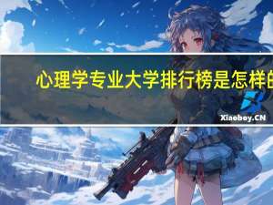 心理学专业大学排行榜是怎样的