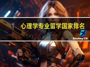 心理学专业留学国家排名
