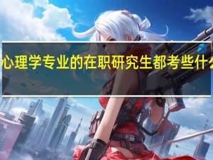 心理学专业的在职研究生都考些什么科目