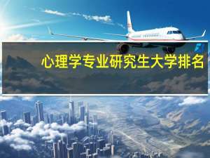 心理学专业研究生大学排名