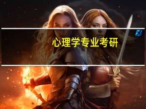 心理学专业考研，都需要看什么专业书