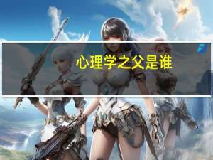 心理学之父是谁