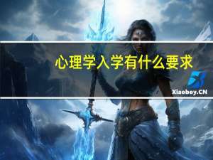 心理学入学有什么要求
