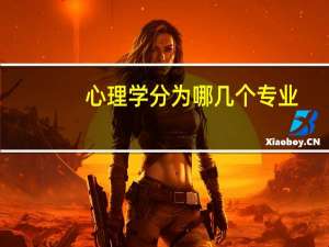 心理学分为哪几个专业