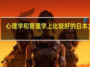 心理学和管理学上比较好的日本大学