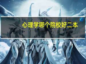 心理学哪个院校好二本