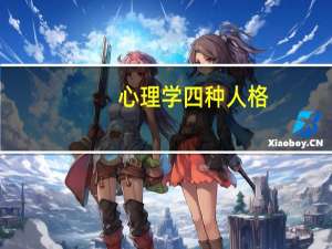 心理学四种人格