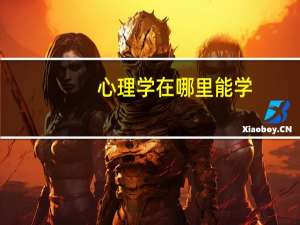 心理学在哪里能学