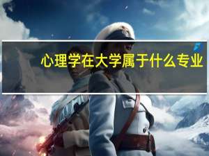 心理学在大学属于什么专业