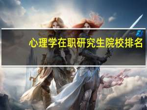 心理学在职研究生院校排名