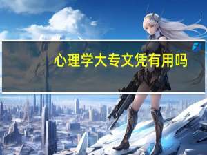 心理学大专文凭有用吗