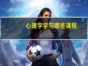 心理学学习哪些课程