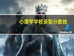 心理学学校录取分数线