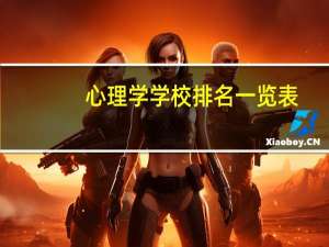 心理学学校排名一览表