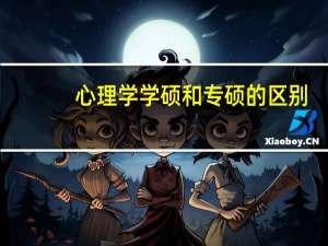 心理学学硕和专硕的区别