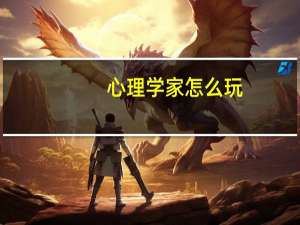 心理学家怎么玩（心理学家）