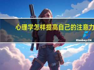 心理学怎样提高自己的注意力