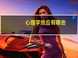 心理学效应有哪些