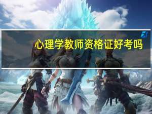 心理学教师资格证好考吗