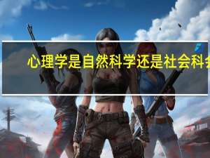 心理学是自然科学还是社会科会