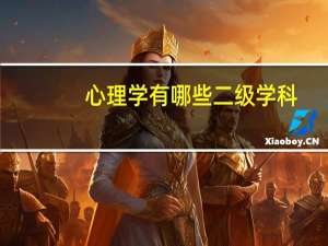 心理学有哪些二级学科