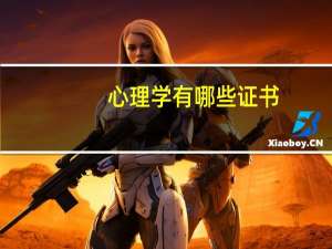 心理学有哪些证书