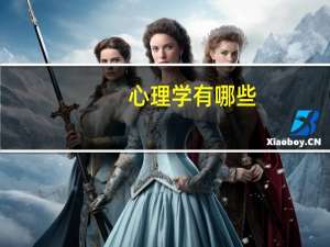 心理学有哪些（心理学理论有哪些）