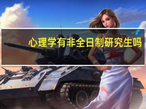 心理学有非全日制研究生吗