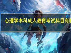 心理学本科成人教育考试科目有哪些