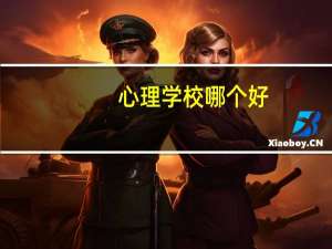 心理学校哪个好
