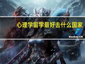 心理学留学最好去什么国家