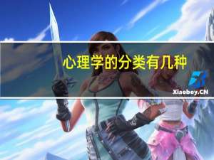 心理学的分类有几种
