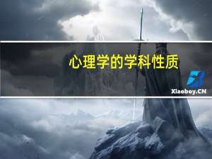 心理学的学科性质