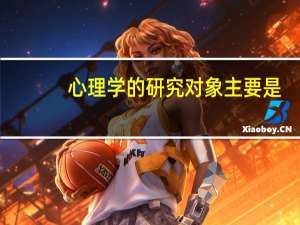 心理学的研究对象主要是