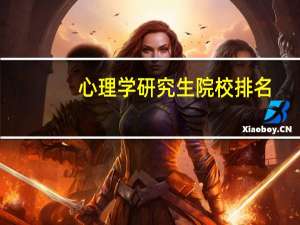心理学研究生院校排名