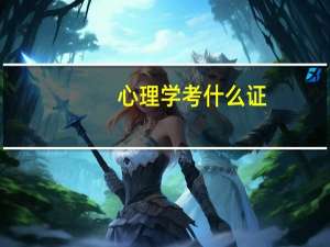 心理学考什么证