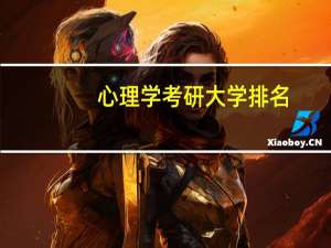 心理学考研大学排名
