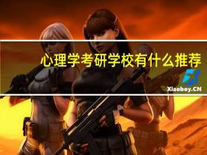 心理学考研学校有什么推荐