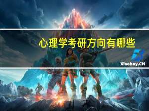 心理学考研方向有哪些，以后就业怎么样